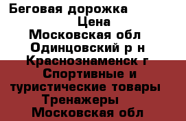 Беговая дорожка Winner Epsilon III › Цена ­ 9 000 - Московская обл., Одинцовский р-н, Краснознаменск г. Спортивные и туристические товары » Тренажеры   . Московская обл.